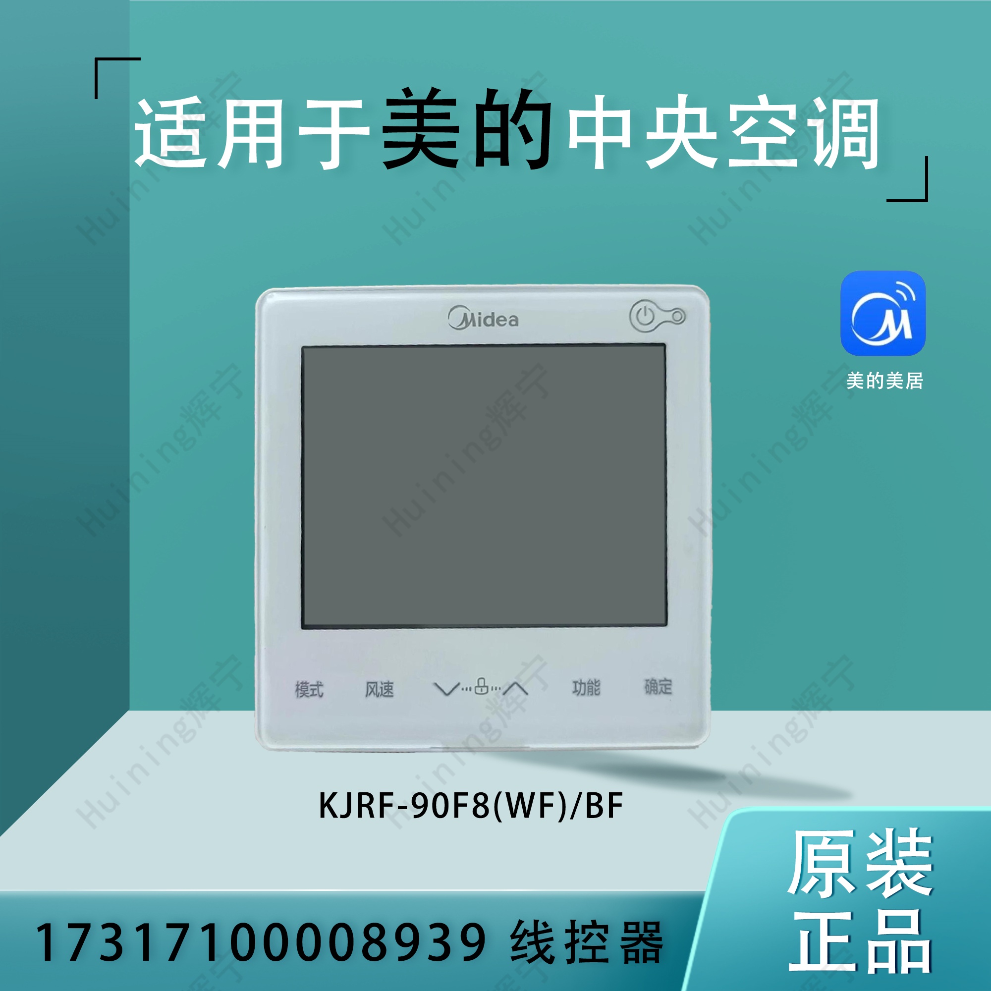 美的空调线控器17317100008939