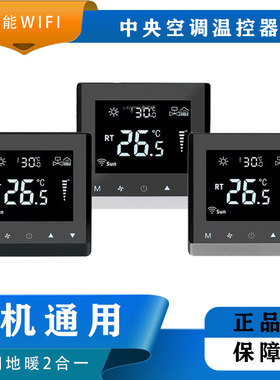 中央空调温控器水机地暖二合一WKQ-127智能Wifi联动已接入米家APP