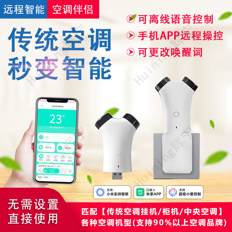 APP空调伴侣传统空调秒变智能