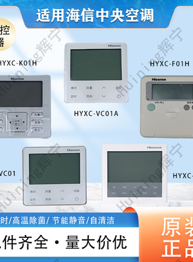 适用海信中央空调线控器HYXC-VA01A/VC01/K01H/F01H/VA01A