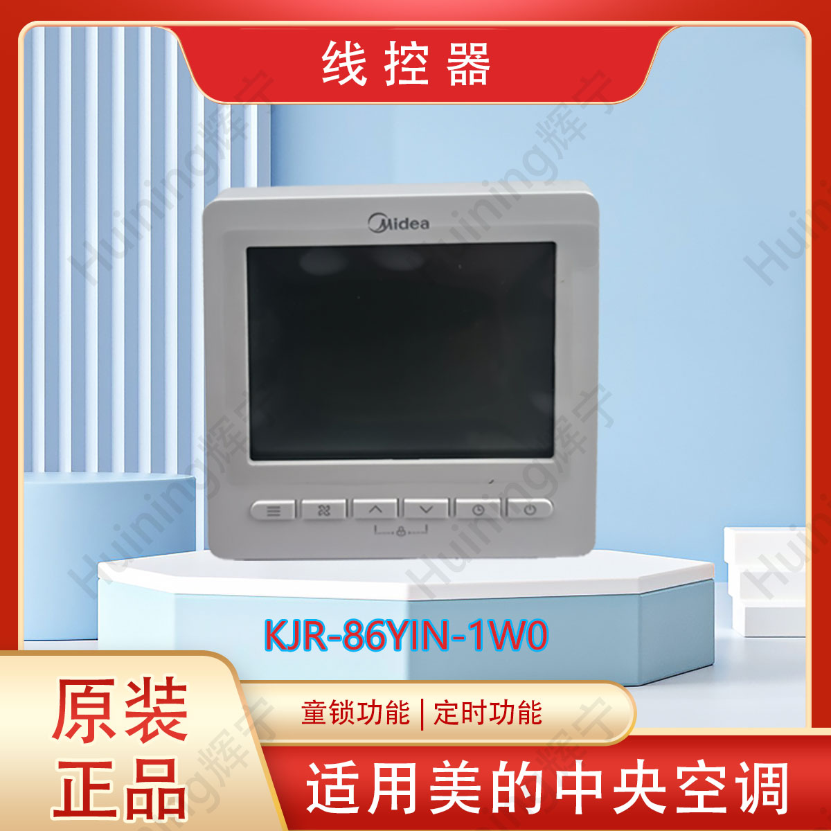 适用于美的中央空调线控器