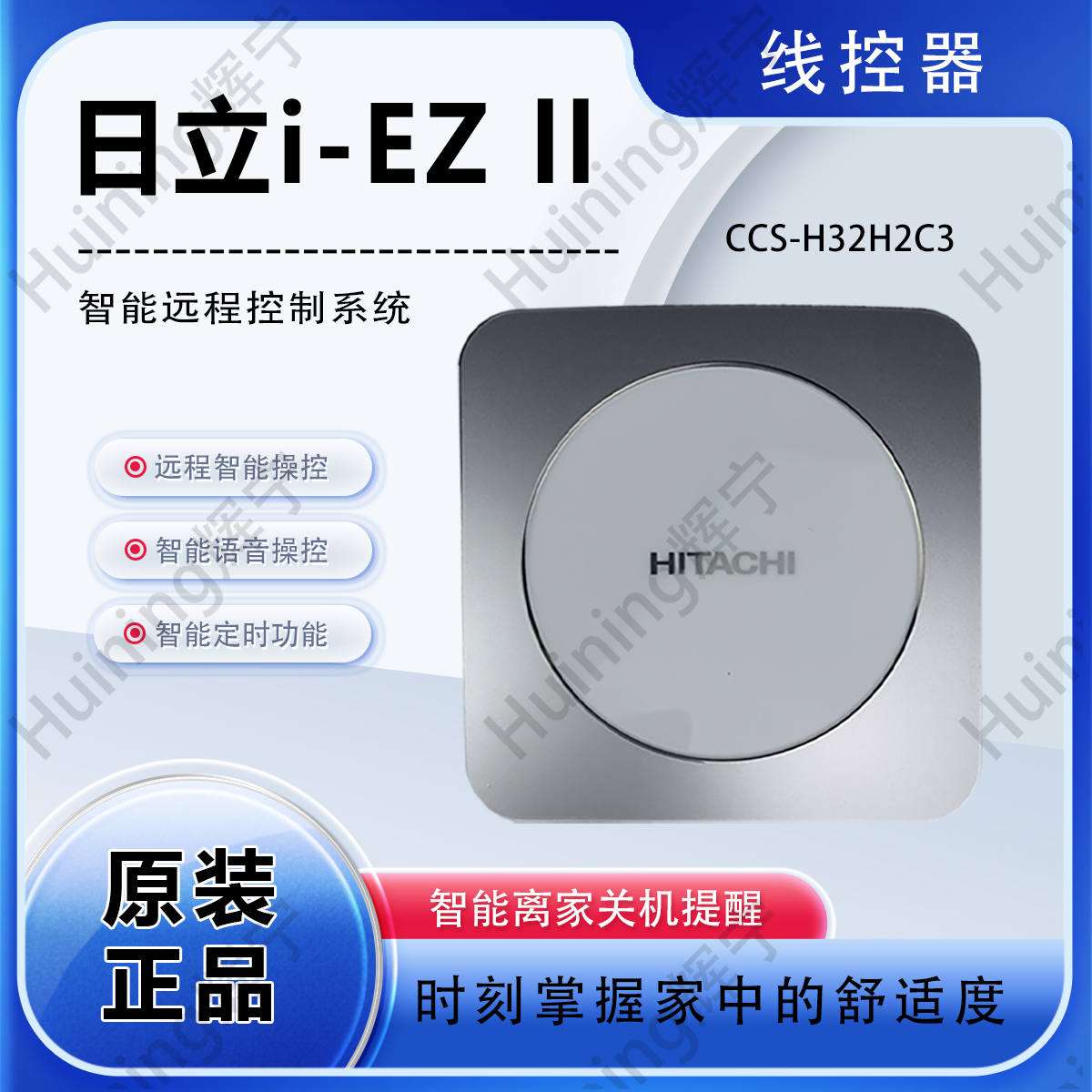 适用日立i-EZll智能远程控制