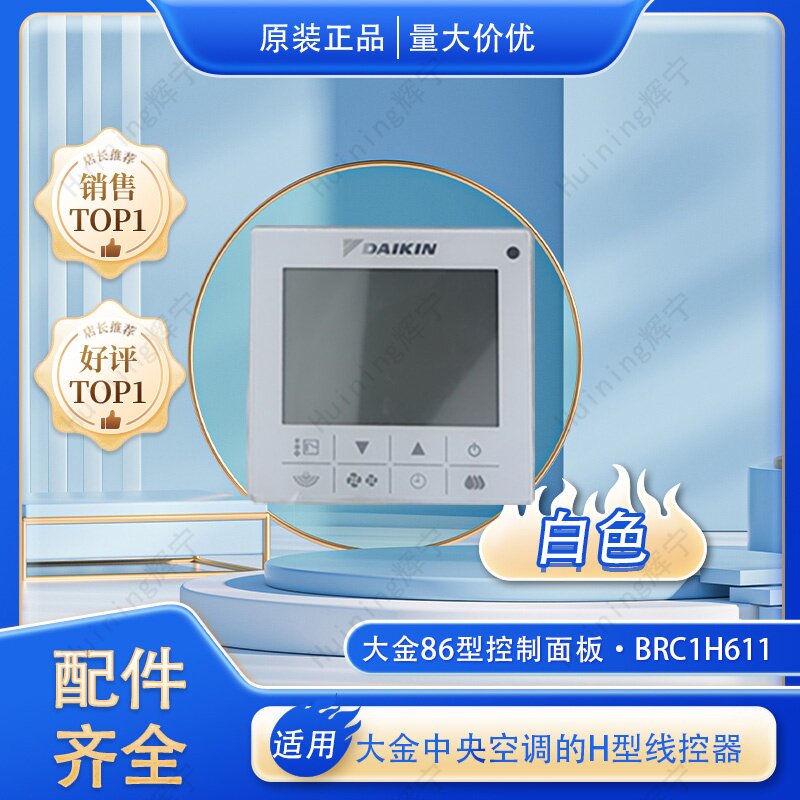 适用大金原装86型线控器红外带