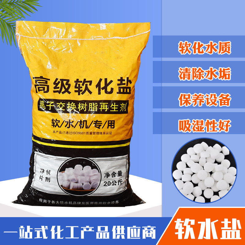 软化盐离子交换树20公斤脂再生剂高效食品级专业软水盐10kg1包