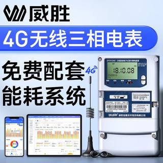 长沙威胜三相四线多功能智能电表380V 4G无线远程三相电表1.5(6)A