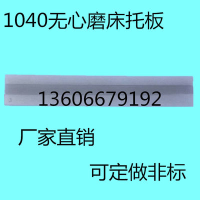 M1040无心磨床托板 MT1040A无心磨配件通磨钨钢合金刀板 导板加长