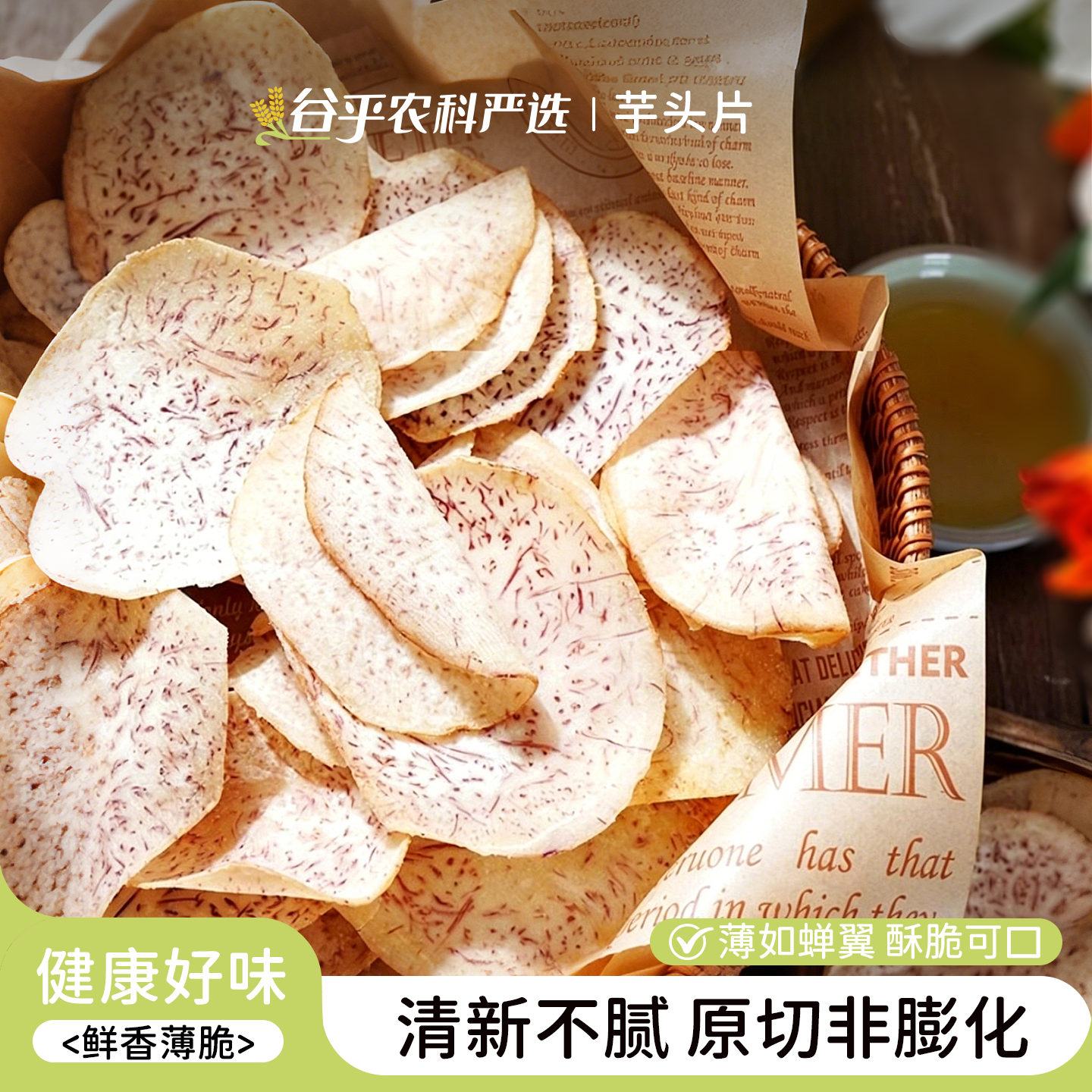 香芋片芋头片椒盐味/青柠味芋酥脆片休闲薄脆零食本宫饿了鲜香薄