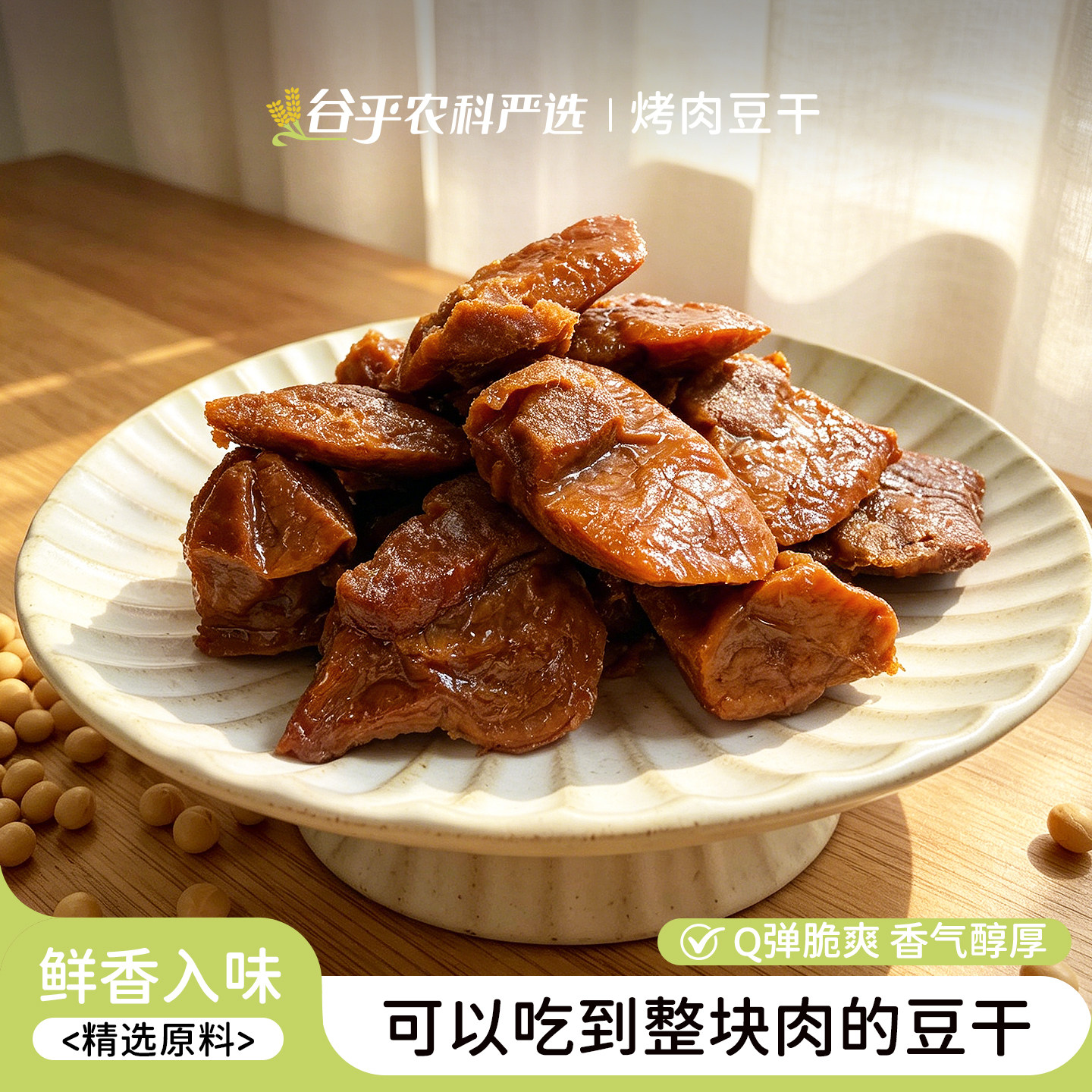 谷乎姐妹豆干素肉烤肉豆干辣豆肉脯网红休闲零食下酒菜下饭