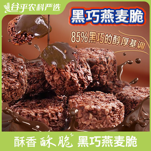 黑巧燕麦脆85%黑巧的醇厚可可