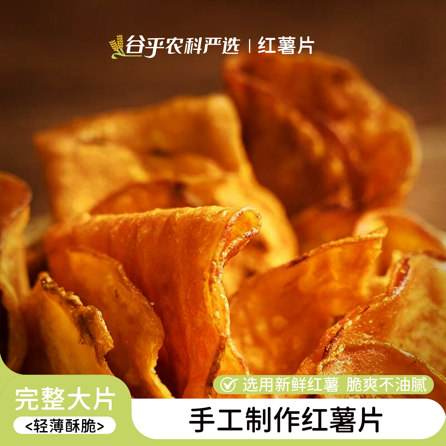 嘎吱脆~好吃绝了！蜜薯片 香脆红薯片 薄脆地瓜干 零食 本宫饿了