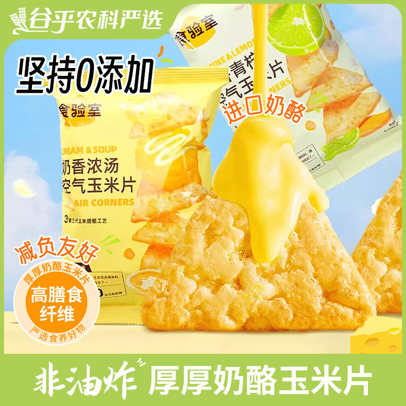 食验室厚厚奶酪玉米片健康休闲零食办公室空气脆脆实验室玉米片,零食/坚果/特产,膨化食品,淘宝优惠券,粉丝福利购,淘宝优惠卷