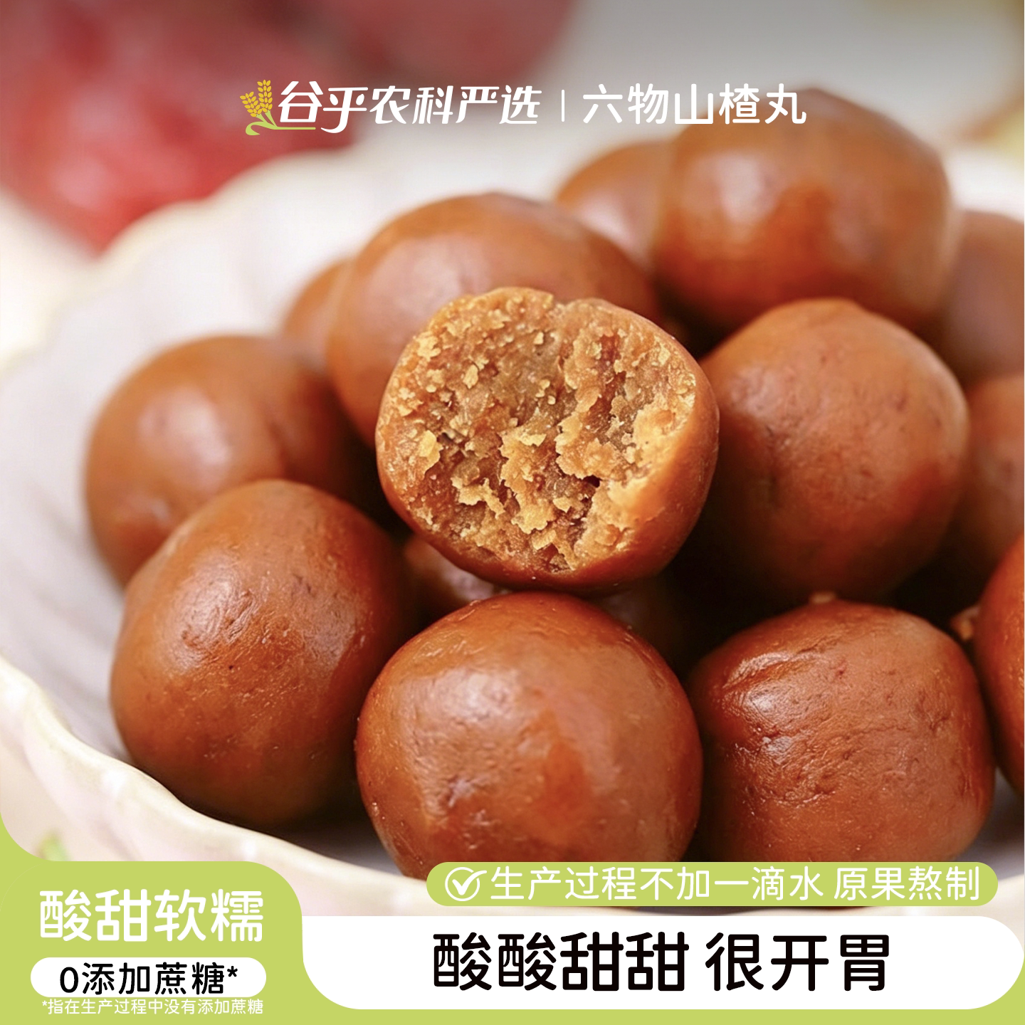 六物山楂丸150g无添加儿童即食蜜饯网红小包装健康零食食味的初相