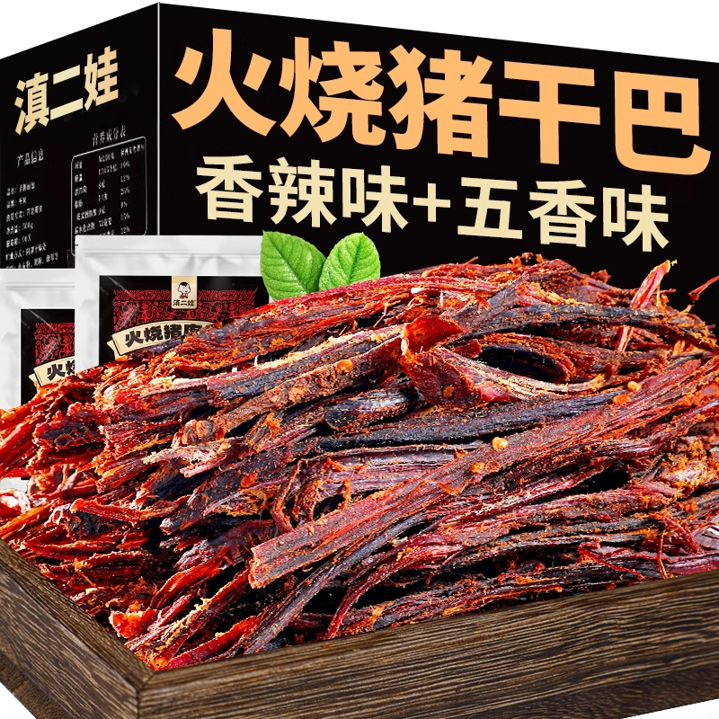 滇二娃云南特产火烧猪肉干巴香辣风干手撕猪肉条解馋肉类零食小吃