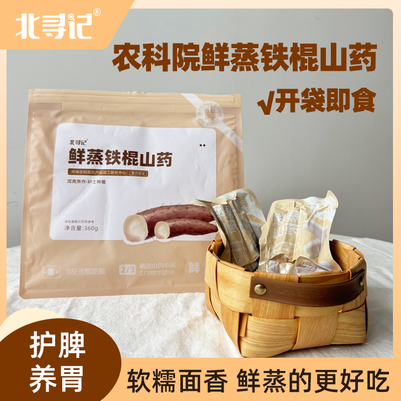 北寻记农科院鲜蒸铁棍山药正宗河南焦作山药原味即食独立包装