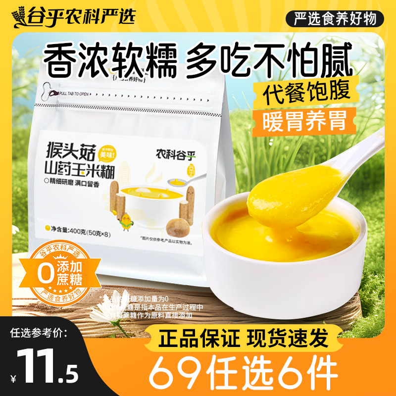 【69 元任选】代餐粉免煮暖胃粥猴头菇山药玉米糊冲饮早餐食品饱