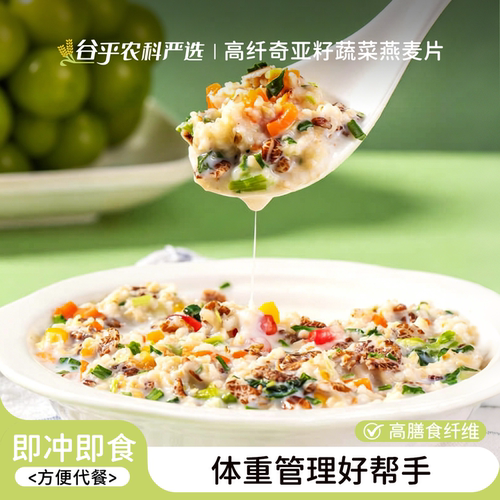 高纤奇亚籽蔬菜燕麦片营养早餐
