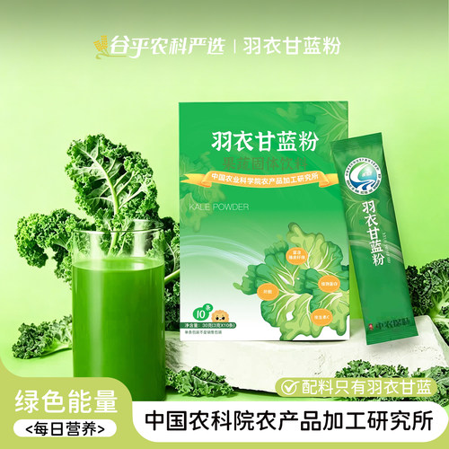 中国农科院羽衣甘蓝粉低脂饱腹