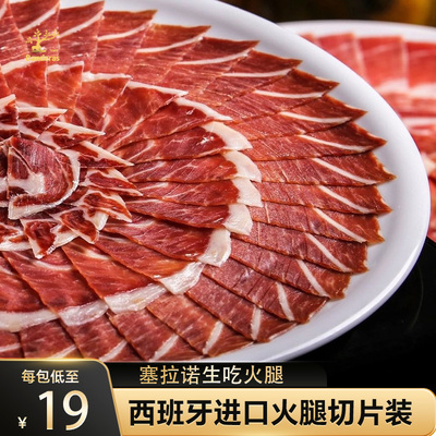 西班牙火腿生吃火腿开袋即食