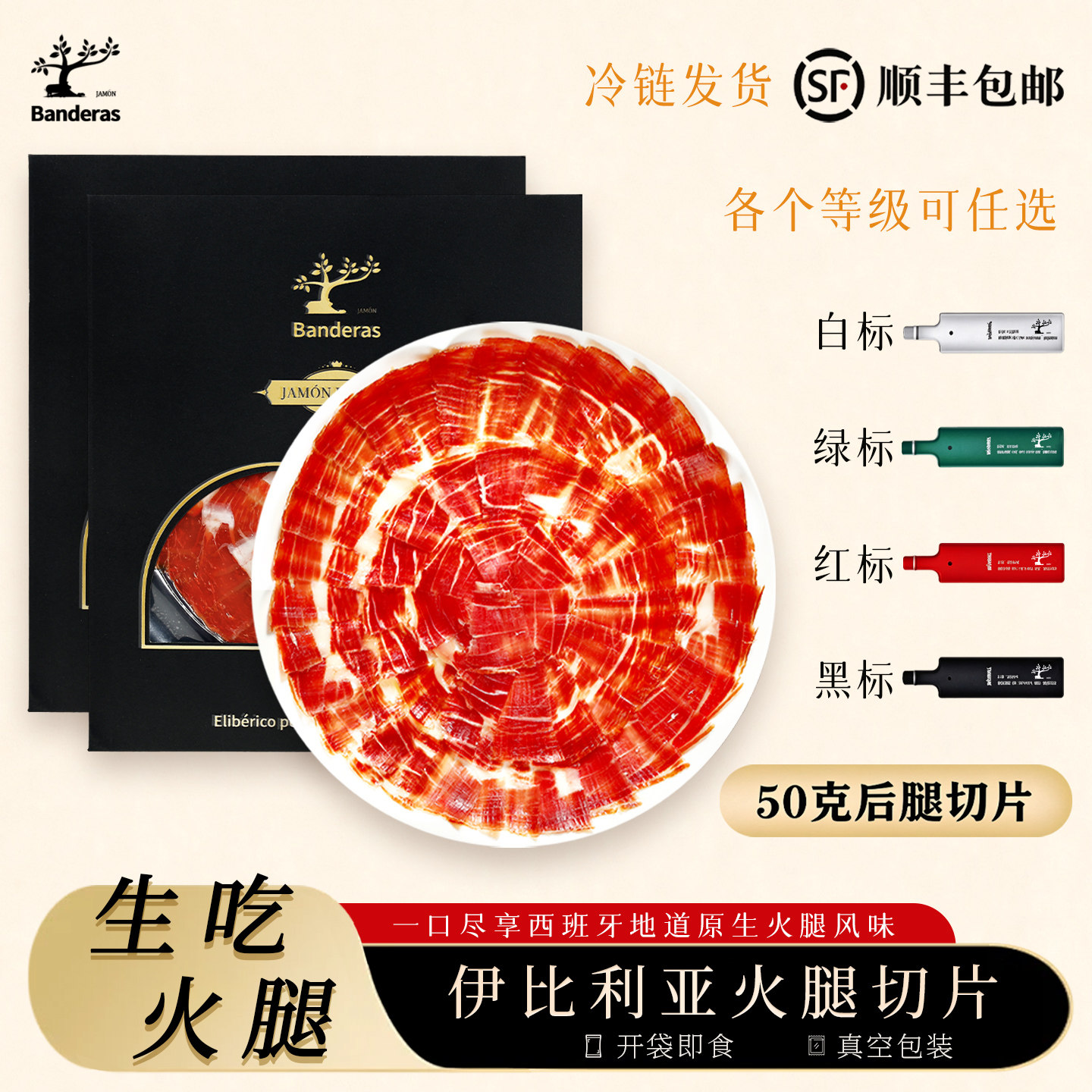 西班牙火腿切切片伊比利亚黑猪整腿风干白标绿标红标黑标生吃即食