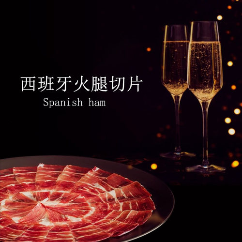 西班牙伊比利亚即食火腿切片