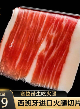 火腿片西班牙塞拉诺火腿50g切片即食三明治香肠食材营养早餐