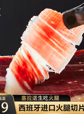 西班牙火腿切片250g塞拉诺24个月发酵生吃生食现切风干火腿片即食