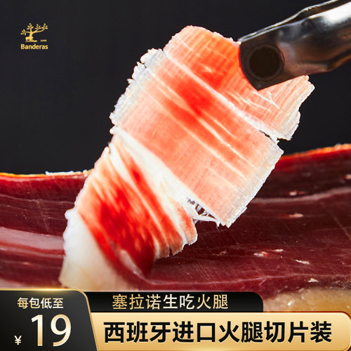 西班牙火腿生吃火腿开袋即食