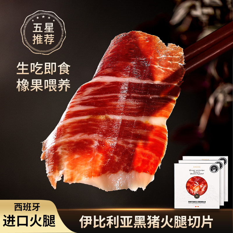 西班牙火腿切片伊比利亚黑猪整腿