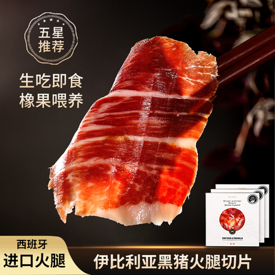 西班牙火腿切片伊比利亚黑猪整腿