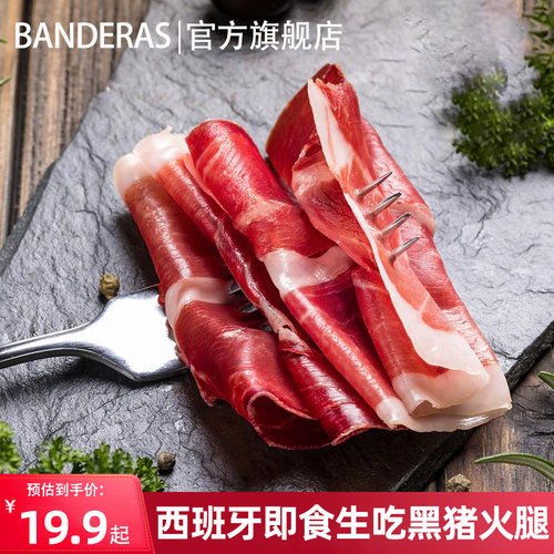 西班牙生吃火腿伊比利亚开袋即食