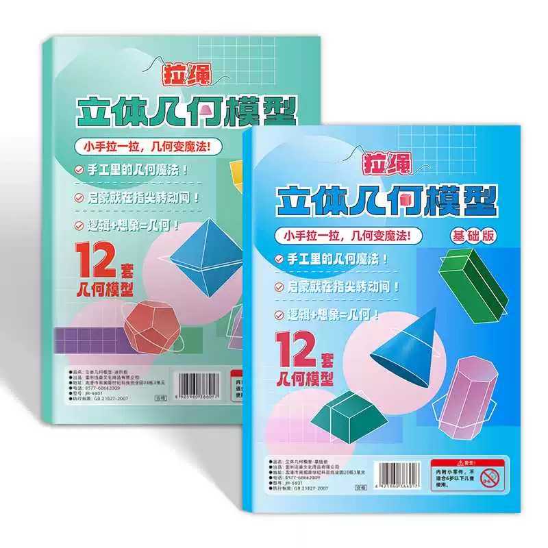 儿童DIY立体几何手工玩具｜拉绳