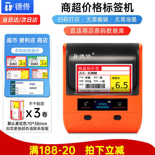 德佟DP80S超市标签打印机商品价格便利店货架热敏价签打印机不干