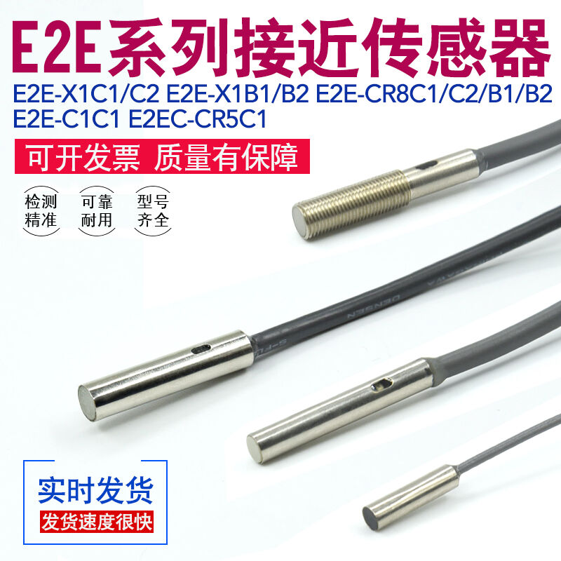 E2E-X1C1/CR8C1/C2/B1/B2/C1C1/E2EC-CR5C1/常开闭接近开关传感器