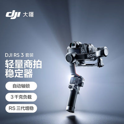 大疆DJIRS3套装如影sRoninS手持稳定器轻量专业防抖拍摄手持单反
