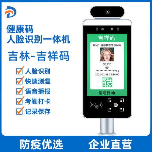 数字电子哨兵粤康码健康码行程扫码器人脸识别测温核验一体机吉林