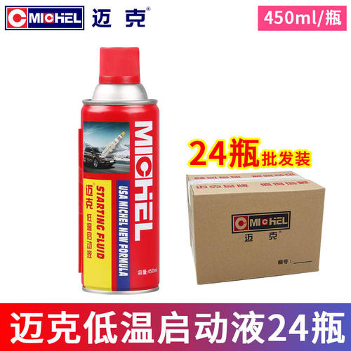迈克低温启动液冬季汽车汽油发动机柴油机货车农用车快速起动迅速
