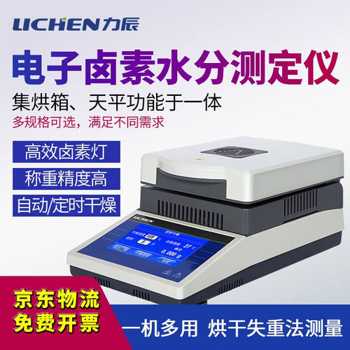 力辰科技（lichen）【顺丰邮】实验室快速水分份测定仪测量测试检
