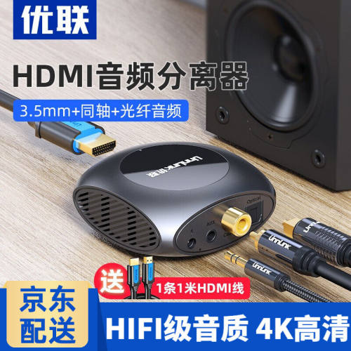 优联（Youlian）HDMI音频分离器4KHDMI转光纤同轴3.5转换器PS4音