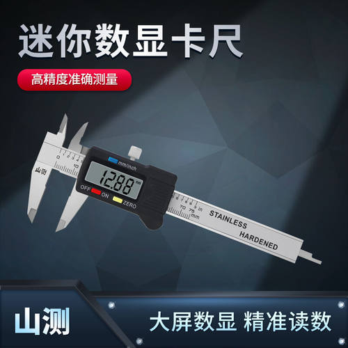 山测迷你数显卡尺电子便携式数字游标卡尺珠宝文玩小型测量工具0-