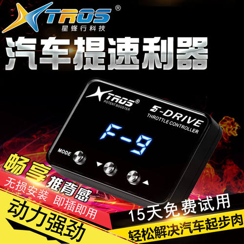 星锋行TROS汽车电子油门加速器起步提速器节气门控制器ECU升级动