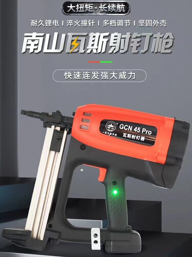 正品南山GCN45瓦斯射钉枪钢钉枪打钉枪门窗安装水电工安装瓦斯枪