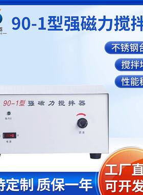 90-1大功率磁力搅拌器500ml-10L强磁单搅拌实验室搅拌器不锈钢面