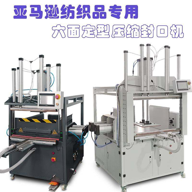 双面多面压缩整形真空压缩方块毯子羽绒服衣服枕头定型压缩封口机