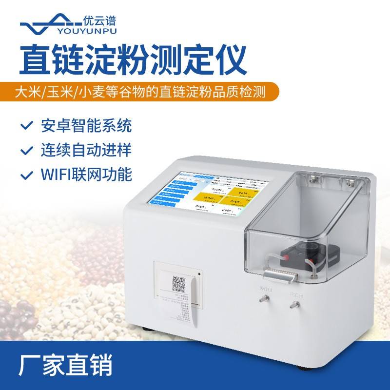 全自动直链淀粉测定仪智能直链淀粉检测仪粮食谷物总淀粉量测定仪