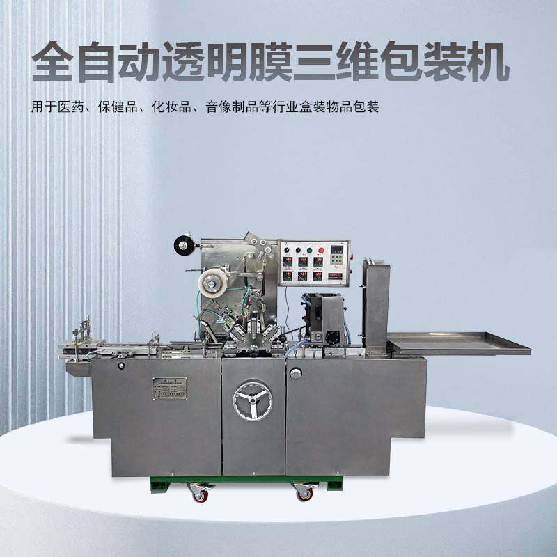 BTB-200A型全自动透明膜三维包装机扑克烟草医药食品保健品包装机,办公设备/耗材/相关服务,收缩机,淘宝优惠券,粉丝福利购,淘宝优惠卷