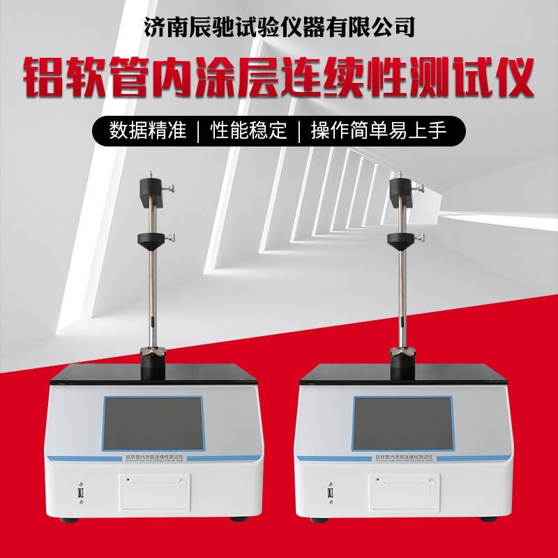 铝软管内涂层连续性测试仪药用铝制软管内涂层连续性测试仪配件