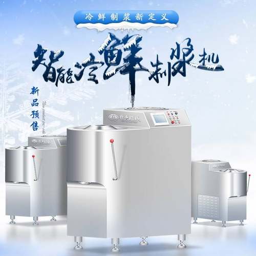 新品智能冷鲜制浆机一款带制冷的三速打浆机低温制浆机