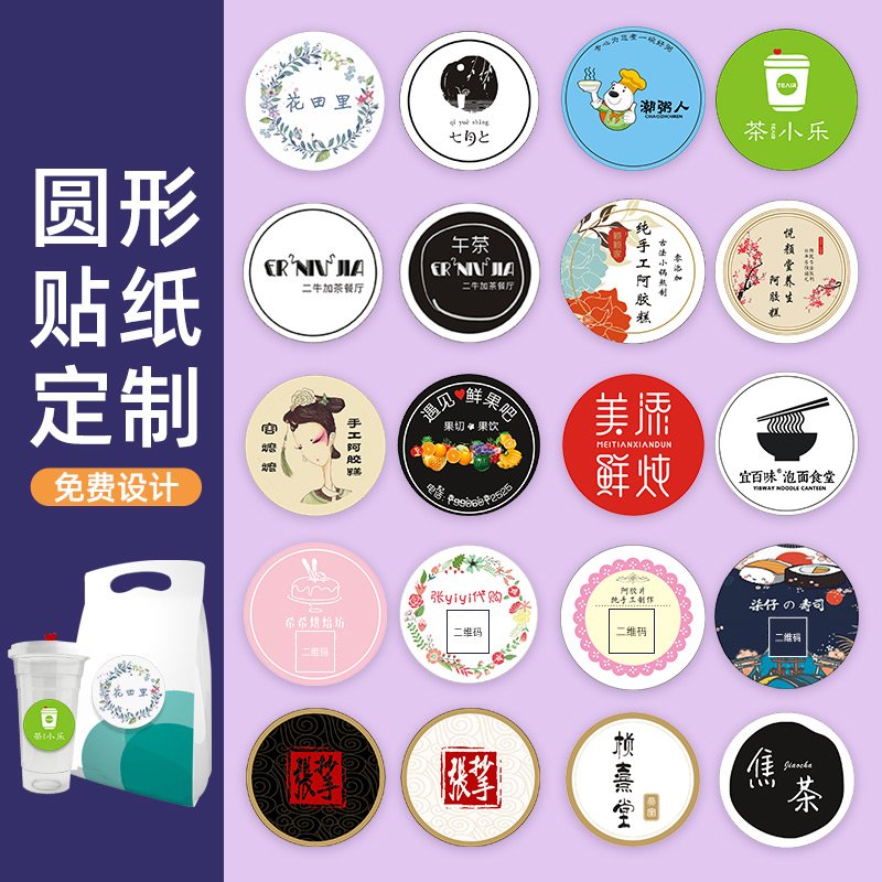 圆形贴纸封口贴定制印logo不干胶圆贴标贴泰式奶茶杯标签商标设计