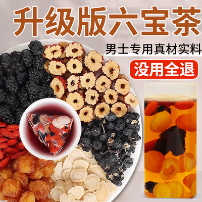 六宝茶人参桑葚黑枸杞桂圆茶六宝茶红枣桂圆茶包男士养生茶肾六堡