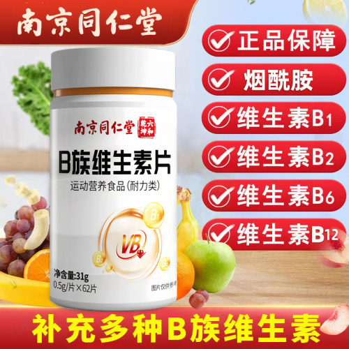 南京同仁堂多种维生素b族复合咀嚼片烟酰胺叶酸b1b2b6b12正品官方